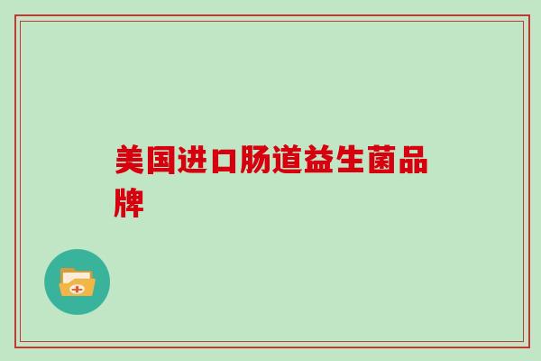 美国进口肠道益生菌品牌