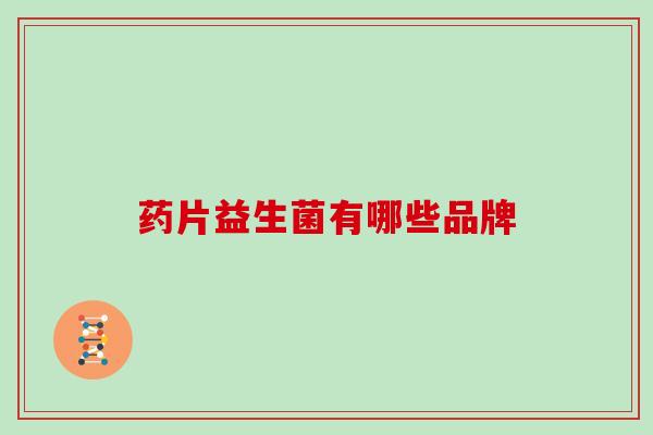 药片益生菌有哪些品牌