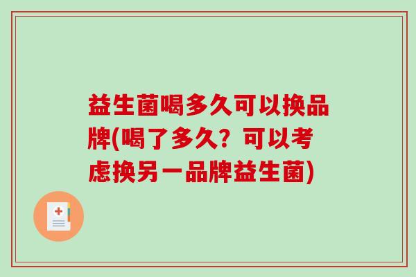 益生菌喝多久可以换品牌(喝了多久？可以考虑换另一品牌益生菌)