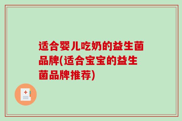 适合婴儿吃奶的益生菌品牌(适合宝宝的益生菌品牌推荐)