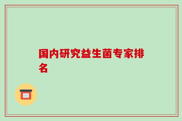 国内研究益生菌专家排名