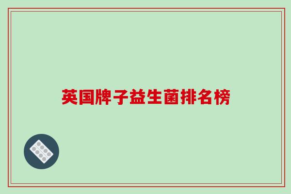 英国牌子益生菌排名榜