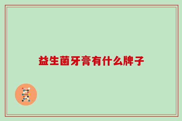 益生菌牙膏有什么牌子