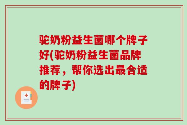 驼奶粉益生菌哪个牌子好(驼奶粉益生菌品牌推荐，帮你选出最合适的牌子)