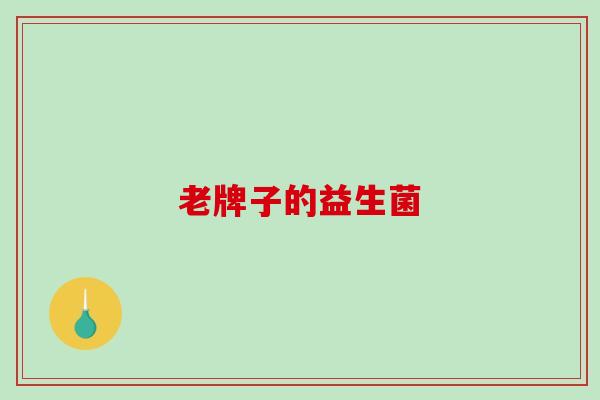 老牌子的益生菌