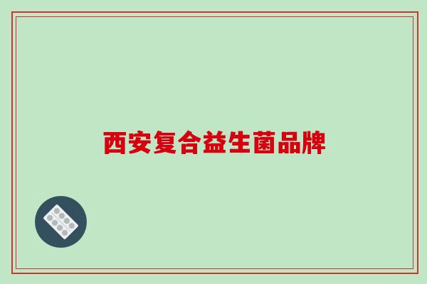 西安复合益生菌品牌