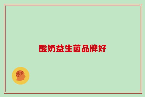 酸奶益生菌品牌好