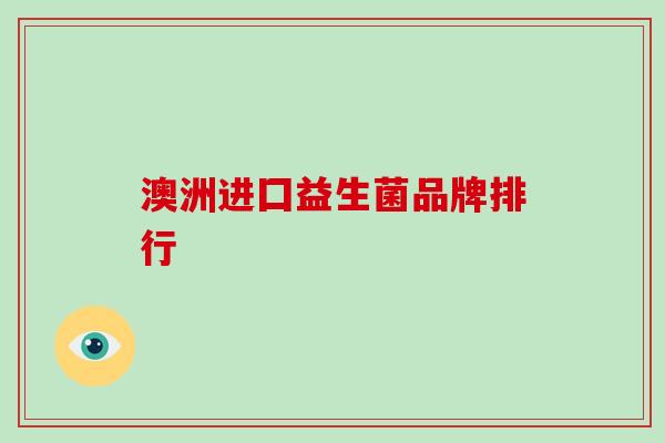 澳洲进囗益生菌品牌排行