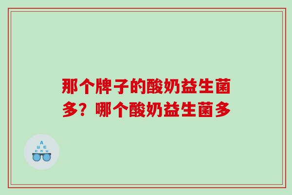 那个牌子的酸奶益生菌多？哪个酸奶益生菌多