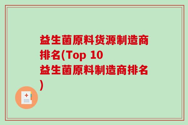 益生菌原料货源制造商排名(Top 10 益生菌原料制造商排名)
