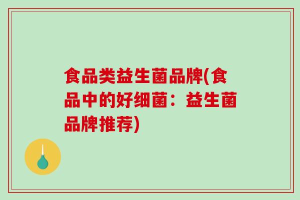 食品类益生菌品牌(食品中的好细菌：益生菌品牌推荐)