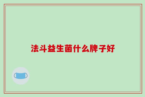 法斗益生菌什么牌子好