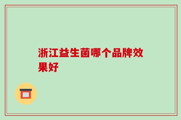 浙江益生菌哪个品牌效果好