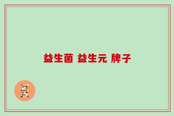 益生菌 益生元 牌子