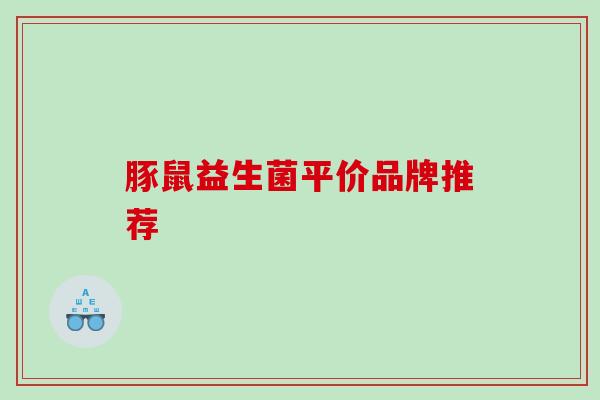 豚鼠益生菌平价品牌推荐
