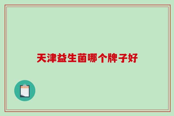 天津益生菌哪个牌子好