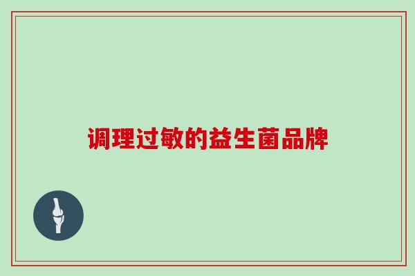 调理的益生菌品牌