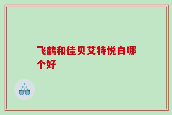 飞鹤和佳贝艾特悦白哪个好