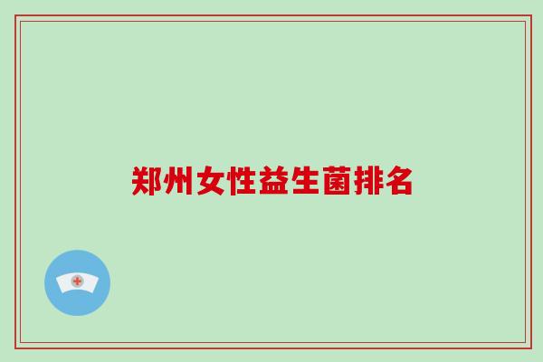 郑州女性益生菌排名