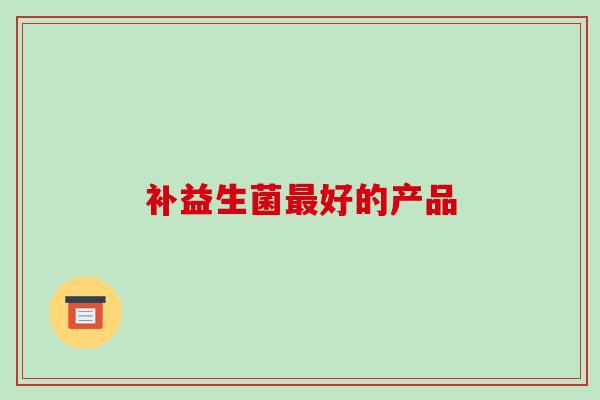 补益生菌好的产品