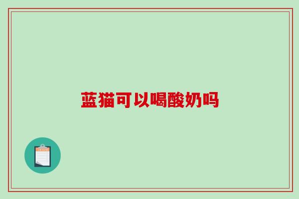 蓝猫可以喝酸奶吗