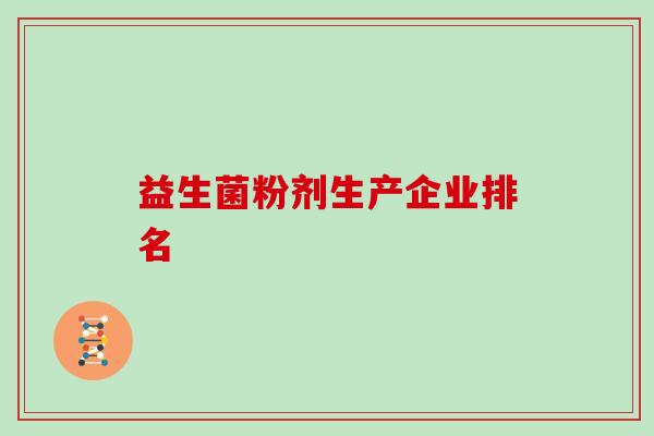 益生菌粉剂生产企业排名