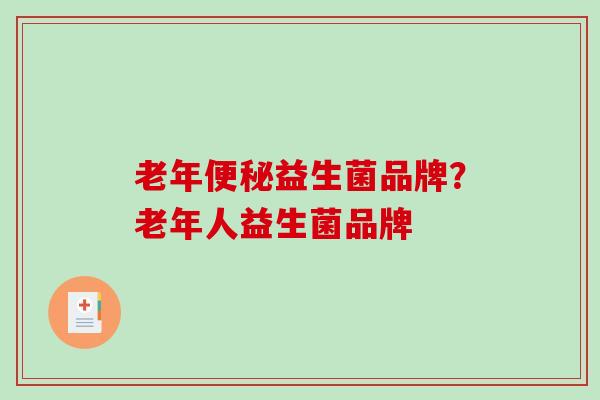 老年益生菌品牌？老年人益生菌品牌