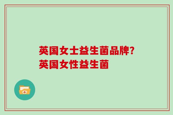 英国女士益生菌品牌？英国女性益生菌