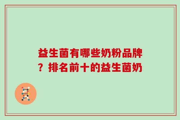 益生菌有哪些奶粉品牌？排名前十的益生菌奶
