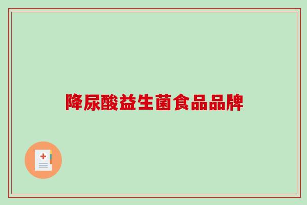 降尿酸益生菌食品品牌