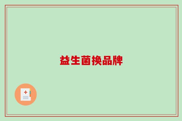 益生菌换品牌