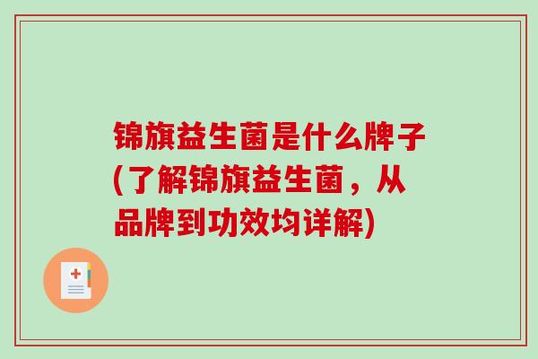锦旗益生菌是什么牌子(了解锦旗益生菌，从品牌到功效均详解)