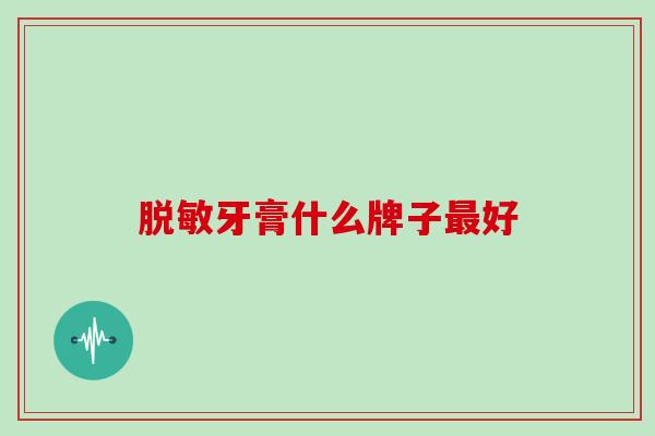 脱敏牙膏什么牌子最好