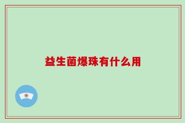 益生菌爆珠有什么用