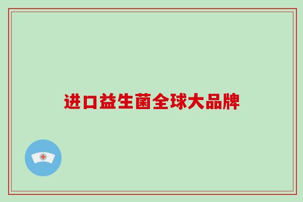 进口益生菌全球大品牌