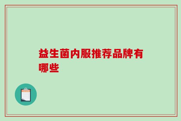 益生菌内服推荐品牌有哪些