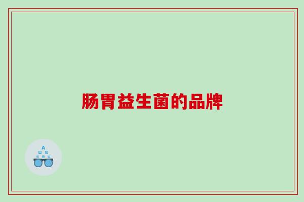 肠胃益生菌的品牌