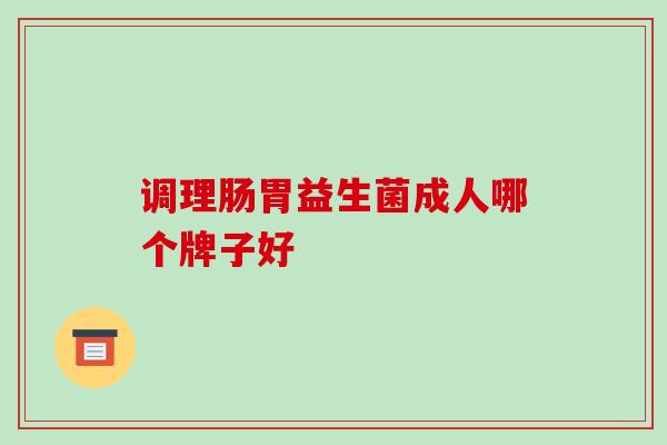 调理肠胃益生菌成人哪个牌子好