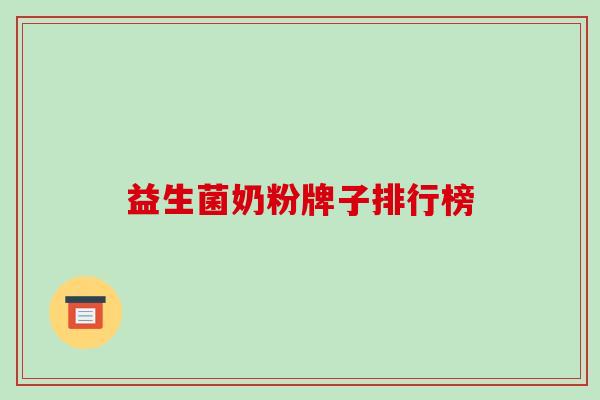 益生菌奶粉牌子排行榜