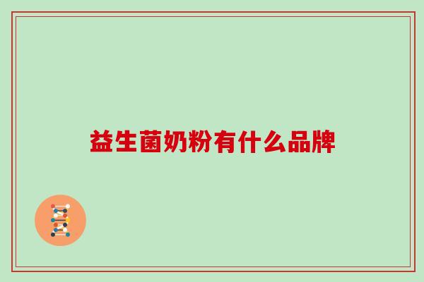 益生菌奶粉有什么品牌