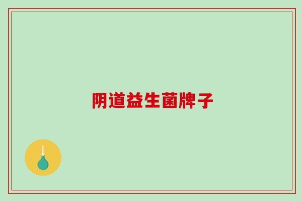 益生菌牌子