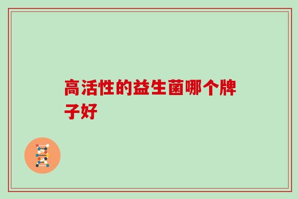 高活性的益生菌哪个牌子好