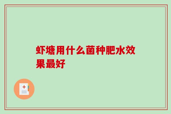 虾塘用什么菌种肥水效果好 虾塘用什么菌种肥水效果好
