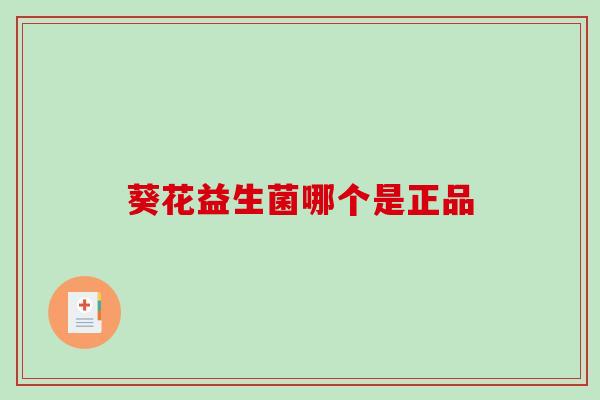 葵花益生菌哪个是正品