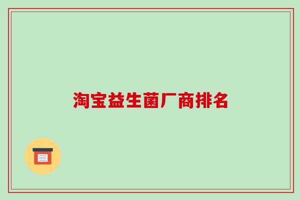 淘宝益生菌厂商排名