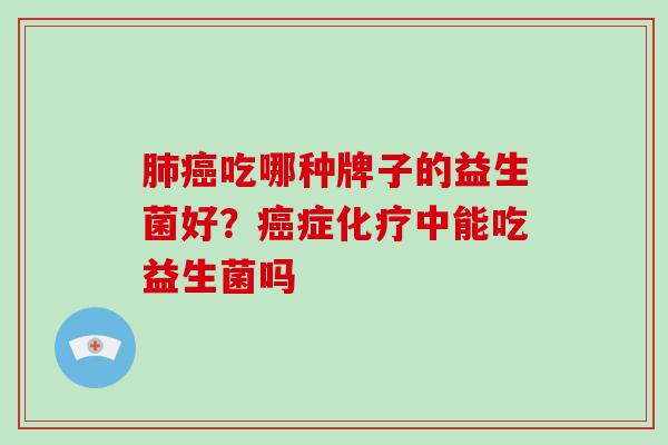 吃哪种牌子的益生菌好？症中能吃益生菌吗