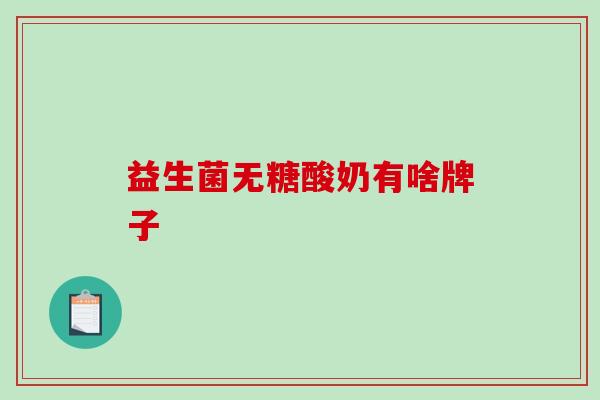 益生菌无糖酸奶有啥牌子
