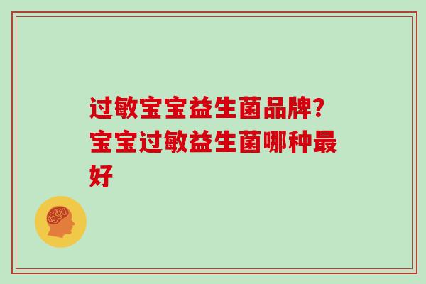 宝宝益生菌品牌？宝宝益生菌哪种好