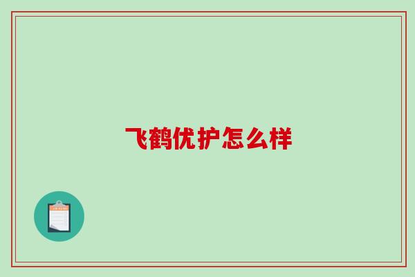 飞鹤优护怎么样