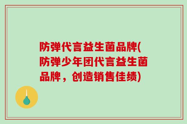 防弹代言益生菌品牌(防弹少年团代言益生菌品牌，创造销售佳绩)